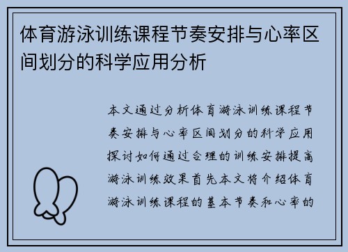 体育游泳训练课程节奏安排与心率区间划分的科学应用分析