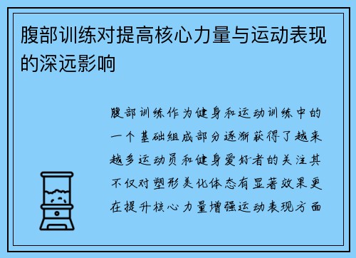 腹部训练对提高核心力量与运动表现的深远影响